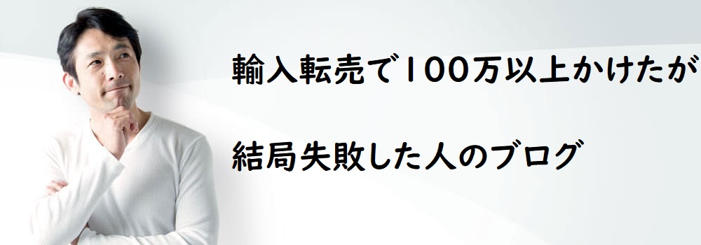 輸入転売で100万以上かけたが失敗した人のブログ